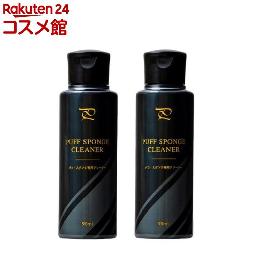 アイメディア プロシア パフスポンジクリーナー(90ml×2本入)【アイメディア】 アイメディア プロシア パフスポンジクリーナー(90ml×2本入)【アイメディア】