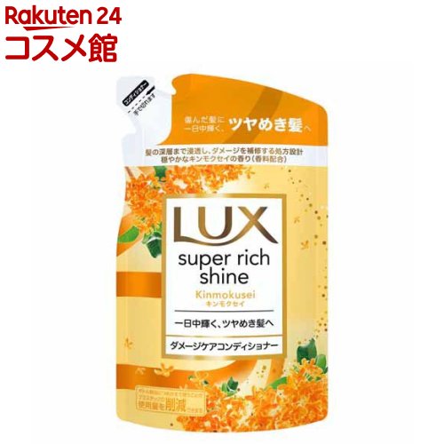 ラックス スーパーリッチシャイン キンモクセイ コンディショナー つめかえ用(290g)【ラックス(LUX)】