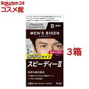 メンズビゲン スピーデイーII 黒褐色 D(3箱セット)【メンズビゲン】