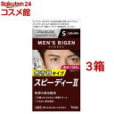 メンズビゲン スピーデイーII 自然な褐色 S(3箱セット)【メンズビゲン】