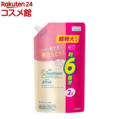 メリット コンディショナー リンス 詰め替え 超特大サイズ(2000ml)【メリット】[コンディショナー 地肌 さらさら ふけ かゆみ]