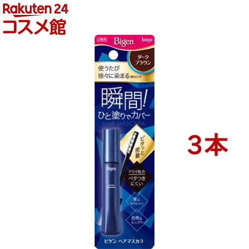 ビゲン ヘアマスカラ ダークブラウン(15ml*3本セット)【ビゲン】[白髪隠し]