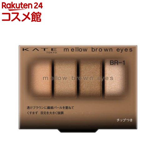 ケイト メロウブラウンアイズ BR-1(4.2g)【KATE(ケイト)】のサムネイル