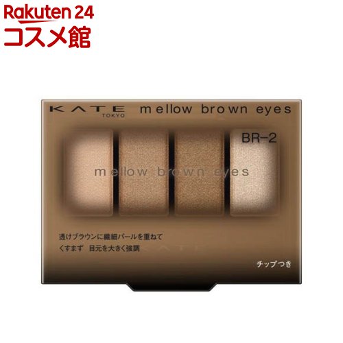 ケイト メロウブラウンアイズ BR-2(4.2g)【KATE(ケイト)】のサムネイル