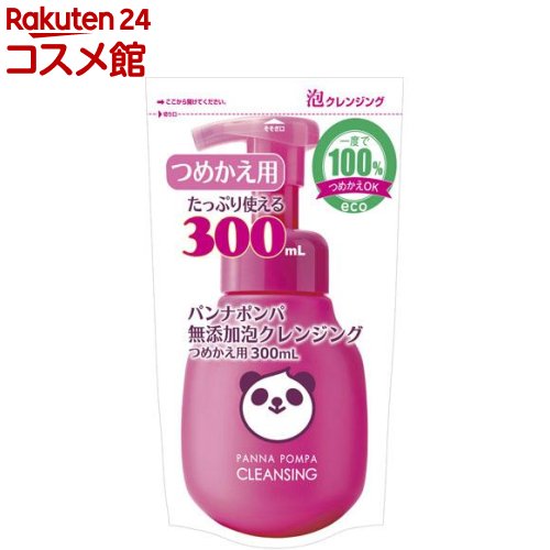 パンナポンパ 無添加泡クレンジング つめかえ用(300ml)【パンナポンパ】