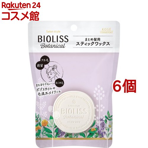 サロンスタイル ビオリス ボタニカル スティックワックス(13g*6個セット)【ビオリス】