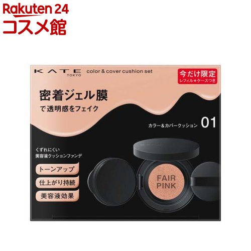 【企画品】ケイト カラー＆カバークッションセット 01(10g)【KATE(ケイト)】のサムネイル