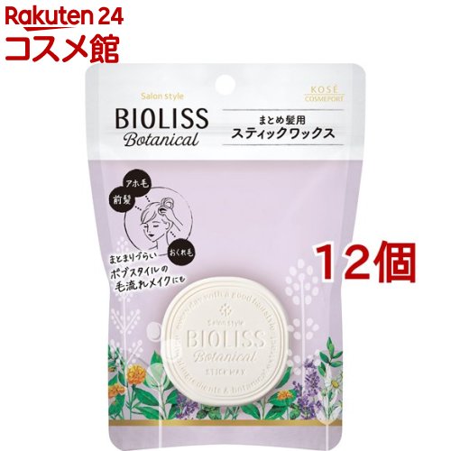 サロンスタイル ビオリス ボタニカル スティックワックス(13g*12個セット)【ビオリス】