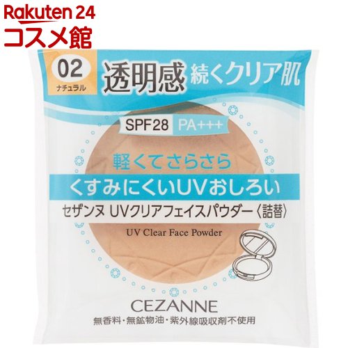 セザンヌ UVクリアフェイスパウダー(詰替) 02 ナチュラル(10g)【セザンヌ(CEZANNE)】