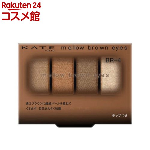 ケイト メロウブラウンアイズ BR-4(4.2g)【KATE(ケイト)】のサムネイル
