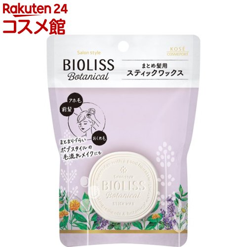 サロンスタイル ビオリス ボタニカル スティックワックス(13g)【ビオリス】