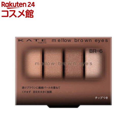 ケイト メロウブラウンアイズ BR-6(4.2g)【KATE(ケイト)】のサムネイル