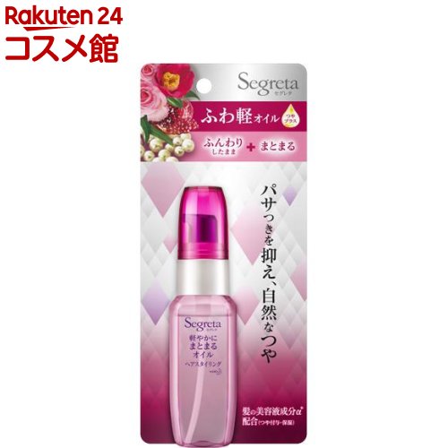 セグレタ 軽やかにまとまるオイル(45ml)【セグレタ(Segreta)】