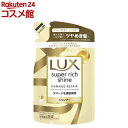 ラックス スーパーリッチシャイン ダメージリペア シャンプー 詰め替え用(290g)【ラックス スーパーリッチシャイン(LUX)】