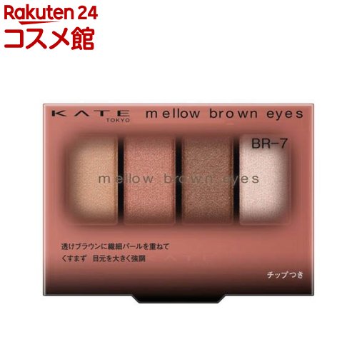 ケイト メロウブラウンアイズ BR-7(4.2g)【KATE(ケイト)】のサムネイル