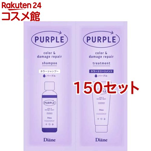 ダイアン カラーシャンプー＆トリートメント トライアル パープル(150セット)