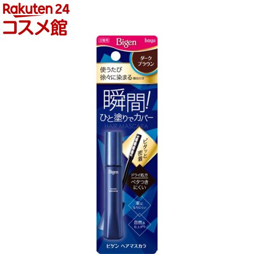 ビゲン ヘアマスカラ ダークブラウン(15ml)【ビゲン】[白髪隠し]