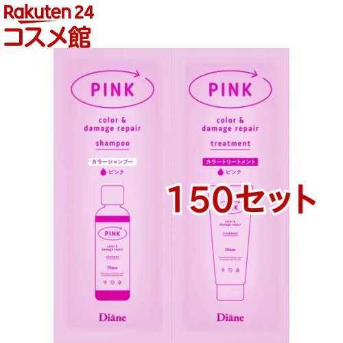 ダイアン カラーシャンプー＆トリートメント トライアル ピンク(150セット)