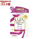 ラックス スーパーリッチシャイン モイスチャー シャンプー 詰め替え用(290g)【ラックス スーパーリッチシャイン(LUX)】