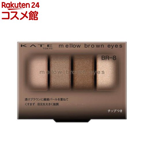 ケイト メロウブラウンアイズ BR-8(4.2g)【KATE(ケイト)】のサムネイル