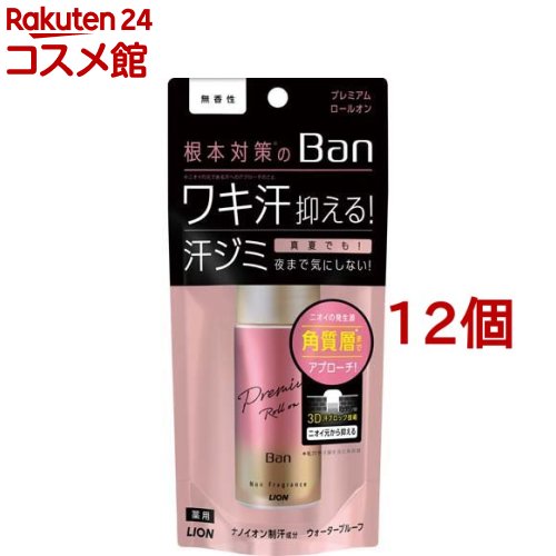 Ban(バン) 汗ブロックロールオンプレミアム 無香性(40ml*12個セット)【Ban(バン)】