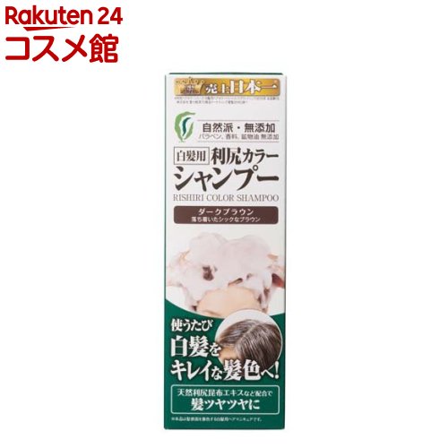 利尻カラーシャンプー ダークブラウン(200ml)【利尻】[ヘアカラー カラー剤 白髪かくし 白髪]