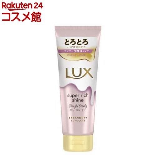 ラックス スーパーリッチシャイン ストレート とろとろうねりケアトリートメント(150g)【ラックス(LUX)】[洗い流すトリートメント うねりケア 保湿ケア]