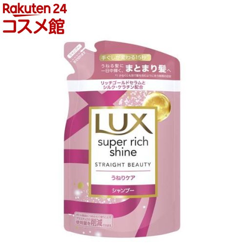 ラックス スーパーリッチシャイン ストレートビューティー シャンプー 詰め替え(290g)【ラックス(LUX)】