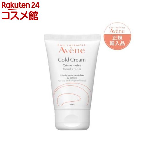 アベンヌ 薬用ハンドクリーム 敏感肌用 手荒れ予防 保湿 無香料(51g)【アベンヌ(Avene)】