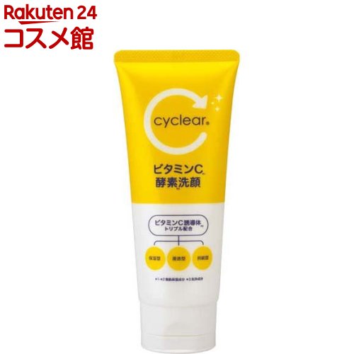 cyclear サイクリア ビタミンC 酵素洗顔(130g)
