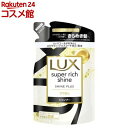 ラックス スーパーリッチシャイン シャインプラス シャンプー 詰め替え用(290g)【ラックス スーパーリッチシャイン(LUX)】