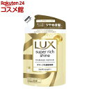 ラックス スーパーリッチシャイン ダメージリペア コンディショナー 詰め替え(290g)【ラックス スーパーリッチシャイン(LUX)】