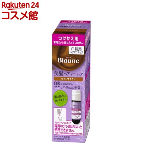 ブローネ ヘアマニキュア ライトブラウン つけかえ用(72g(リムーバー8ml))【ブローネ】[白髪隠し]