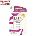 ラックス スーパーリッチシャイン モイスチャー コンディショナー 詰め替え用(290g)【ラックス スーパーリッチシャイン(LUX)】