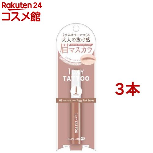 K-パレット ニュアンスブロウマスカラ 02 フォギーピンクブラウン(5g*3本セット)【K-パレット】