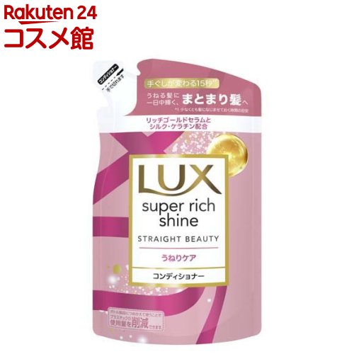 ラックス スーパーリッチシャイン ストレートビューティー コンディショナー 詰め替え(290g)【ラックス(LUX)】