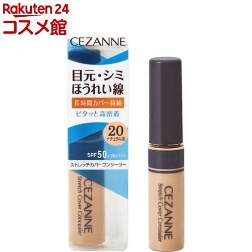 セザンヌ ストレッチカバーコンシーラー 20 ナチュラル系(8g)【セザンヌ(CEZANNE)】