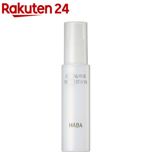 ハーバー スクワラン スパローション(60ml)【ハーバー(HABA)】