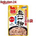 無一物パウチ まぐろ(50g 48コセット)【ねこまんま】 キャットフード