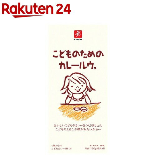 こどものためのカレールウ。(150g)【