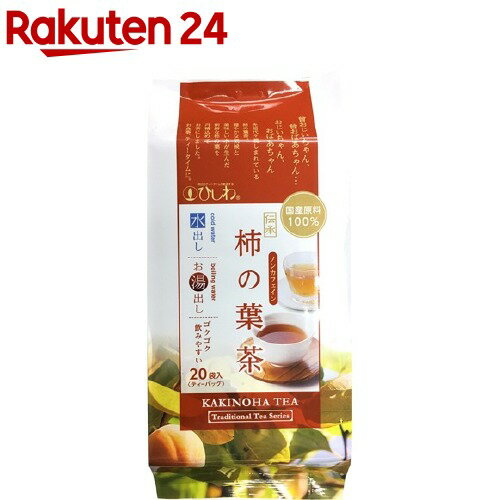 ひしわ 国産 伝承柿の葉茶 水出し・お湯出し両用 ティーバッグ(20袋入)【ひしわ】