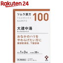 【第2類医薬品】ツムラ漢方 大建中湯エキス顆粒(20包)【ツムラ漢方】