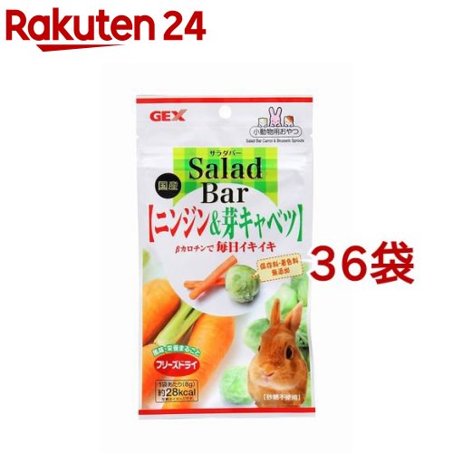 サラダバー ニンジン＆芽キャベツ(8g*36個セット)