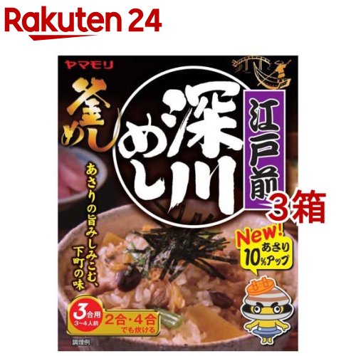 ヤマモリ 江戸前深川めし(165g*3箱セット)【ヤマモリ】[釜飯 釜めし 炊き込みご飯 たきこみごはん かまめし]のサムネイル