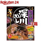 ヤマモリ 江戸前深川めし(165g*3箱セット)【ヤマモリ】[釜飯 釜めし 炊き込みご飯 たきこみごはん かまめし]