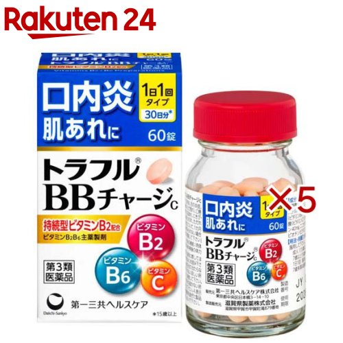 お店TOP＞医薬品＞ビタミン剤・栄養剤＞ビタミン剤 目的別＞ビタミン剤 ニキビ・肌荒れ・口内炎＞トラフルBBチャージc (60錠×5セット)お一人様1セットまで。医薬品に関する注意文言【医薬品の使用期限】使用期限120日以上の商品を販売しております商品区分：第三類医薬品【トラフルBBチャージcの商品詳細】●持続型ビタミンB2とビタミンB6を承認基準の最大量配合。●1日1回の服用で有効成分が内側から効くビタミン剤。●皮膚や粘膜に作用して健康維持にはたらくL-システイン、ニコチン酸アミドやビオチン(ビタミンH)を配合。【販売名】トラフルBBチャージc【効能 効果】・次の諸症状の緩和：口内炎、舌の炎症、口角炎(唇の両端の腫れ・ひび割れ)、口唇炎(唇の腫れ・ひび割れ)、肌あれ、にきび・吹き出物、皮膚炎、湿疹、かぶれ、ただれ「ただし、これらの症状について、1カ月ほど使用しても改善がみられない場合は、医師又は薬剤師に相談して下さい」・次の場合のビタミンB2B6の補給：肉体疲労時、妊娠・授乳期、病中病後の体力低下時【用法 用量】次の量を水又はお湯で服用して下さい。年齢：1回量：1日服用回数成人(15歳以上)：2錠：1回7歳以上15歳未満：1錠：1回7歳未満：服用しないで下さい。★用法・用量に関連する注意(1)用法・用量を厳守して下さい。(2)食前・食後にかかわらず、いつでも服用していただけます。(3)7歳以上の小児に服用させる場合には、保護者の指導監督のもとに服用させて下さい。【成分】本剤は淡赤色のフィルムコート錠で、2錠中に次の成分を含有しています。成分：分量リボフラビン酪酸エステル(ビタミンB2酪酸エステル)：20mgピリドキシン塩酸塩(ビタミンB6)：100mgアスコルビン酸(ビタミンC)：110mgL-システイン：40mgニコチン酸アミド：60mgビオチン(ビタミンH)：0.2mg添加物：トウモロコシデンプン、部分アルファー化デンプン、セルロース、ヒドロキシプロピルセルロース、カルメロースCa、ステアリン酸Mg、ヒプロメロース、酸化チタン、タルク、クエン酸トリエチル、黄色5号、三二酸化鉄、カルナウバロウ★成分・分量に関連する注意(1)本剤に配合されているビタミンB2酪酸エステルにより、尿が黄色になることがあります。(2)本剤の服用により、尿及び便の検査値に影響を与えることがあります。医師の検査を受ける場合は、ビタミンCを含有する製剤を服用していることを医師に知らせて下さい。【注意事項】★使用上の注意相談すること1.服用後、次の症状があらわれた場合は副作用の可能性がありますので、直ちに服用を中止し、この文書を持って医師、薬剤師又は登録販売者に相談して下さい。関係部位：症状皮膚：発疹・発赤、かゆみ消化器：吐き気・嘔吐、食欲不振、胃部不快感、胃部膨満感2.服用後、次の症状があらわれることがありますので、このような症状の持続又は増強が見られた場合には、服用を中止し、この文書を持って医師、薬剤師又は登録販売者に相談して下さい。下痢3.1カ月位服用しても症状がよくならない場合は服用を中止し、この文書を持って医師、薬剤師又は登録販売者に相談して下さい。★保管及び取扱い上の注意(1)直射日光の当たらない湿気の少ない涼しい所に密栓して保管して下さい。(2)小児の手の届かない所に保管して下さい。(3)他の容器に入れ替えないで下さい。(誤用の原因になったり品質が変わります)(4)ぬれた手で取り扱わないで下さい。水分が錠剤につくと、表面が一部溶けて、変色又は色むらを生じることがあります。また、ぬれた錠剤をビンに戻すと他の錠剤にも影響を与えますので、戻さないで下さい。(5)ビンの中の詰め物は輸送中の錠剤破損防止用ですので、開封後は捨てて下さい。(6)ビンの中に乾燥剤を入れてありますので、薬を使い終わるまでは捨てないで下さい。また、間違って服用しないよう注意して下さい。(7)表示の使用期限を過ぎた製品は使用しないで下さい。【医薬品販売について】1.医薬品については、ギフトのご注文はお受けできません。2.医薬品の同一商品のご注文は、数量制限をさせていただいております。ご注文いただいた数量が、当社規定の制限を越えた場合には、薬剤師、登録販売者からご使用状況確認の連絡をさせていただきます。予めご了承ください。3.効能・効果、成分内容等をご確認いただくようお願いします。4.ご使用にあたっては、用法・用量を必ず、ご確認ください。5.医薬品のご使用については、商品の箱に記載または箱の中に添付されている「使用上の注意」を必ずお読みください。6.アレルギー体質の方、妊娠中の方等は、かかりつけの医師にご相談の上、ご購入ください。7.医薬品の使用等に関するお問い合わせは、当社薬剤師がお受けいたします。TEL：050-5577-5043email：rakuten24_8@shop.rakuten.co.jp【原産国】日本【ブランド】トラフル【発売元、製造元、輸入元又は販売元】第一三共ヘルスケア※説明文は単品の内容です。リニューアルに伴い、パッケージ・内容等予告なく変更する場合がございます。予めご了承ください。・単品JAN：4987107677037広告文責：楽天グループ株式会社電話：050-5577-5043・・・・・・・・・・・・・・[口の薬/ブランド：トラフル/]