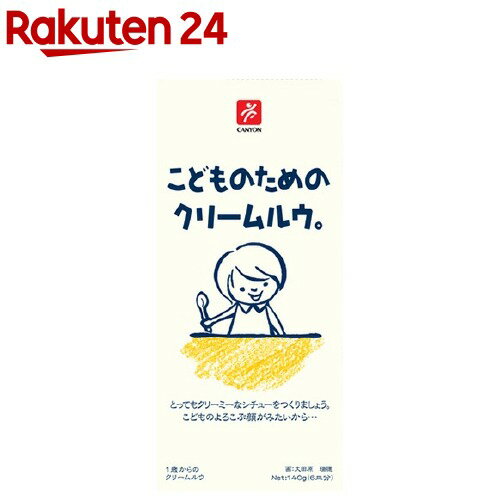 こどものためのクリームルウ。(140g)