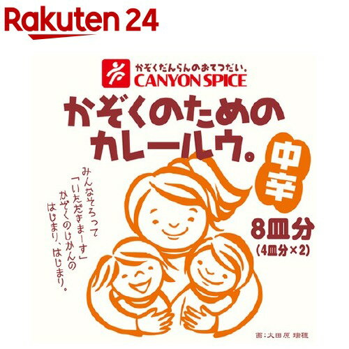 かぞくのためのカレールウ。 中辛(100g*2) 1