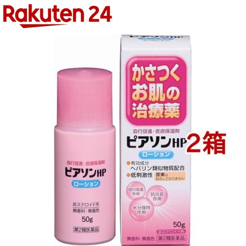 【第2類医薬品】ピアソンHPローション(50g*2箱セット)【ピアソン】