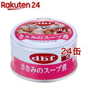 デビフ ささみのスープ煮(85g 24缶セット)【デビフ(d.b.f)】